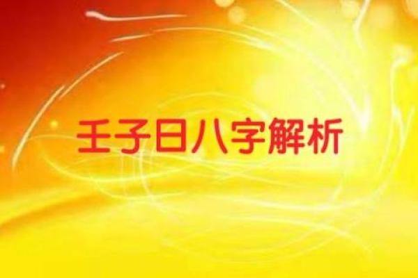 王子八字