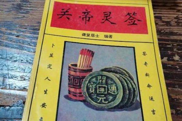 关帝灵签90签