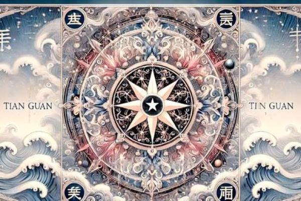紫薇斗数之天官