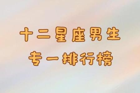 你最喜欢的星座男是哪个