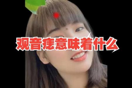 脸上有观音痣的人好不好 观音痣有富贵之相