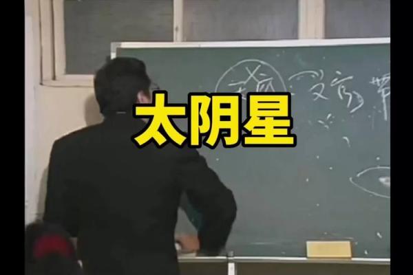 紫薇斗数太阴视频