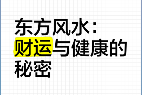 关于风水与健康，需知道的知识