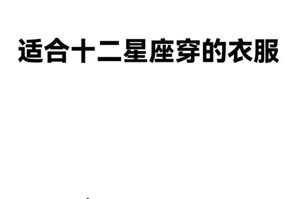 12星座夏天最适合穿什么颜色衣服