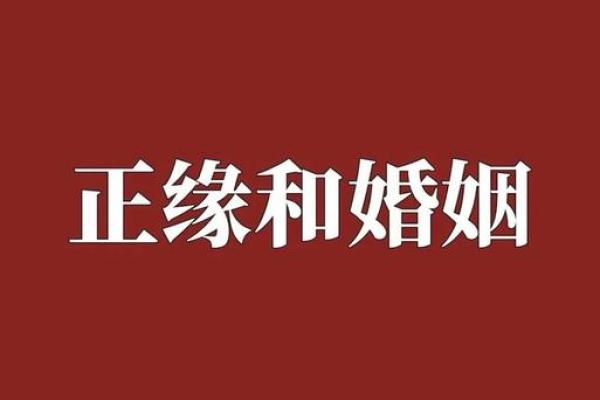 算命预测婚姻不好