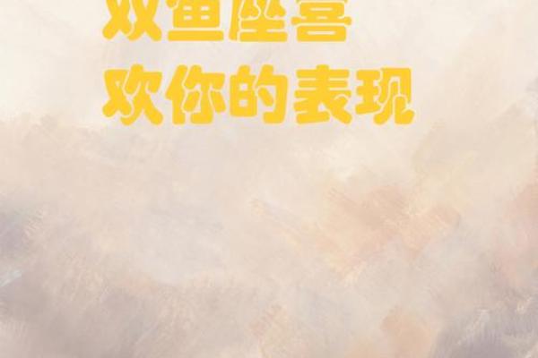 双鱼座是一个很骄傲的星座吗
