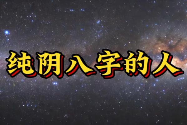 风水学八字纯阳的女命运势怎么样