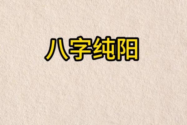 风水学八字纯阳的女命运势怎么样