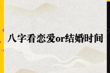 八字看姻缘，你什么时候能够结婚