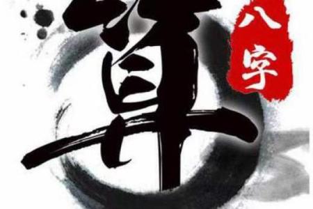 预测八字