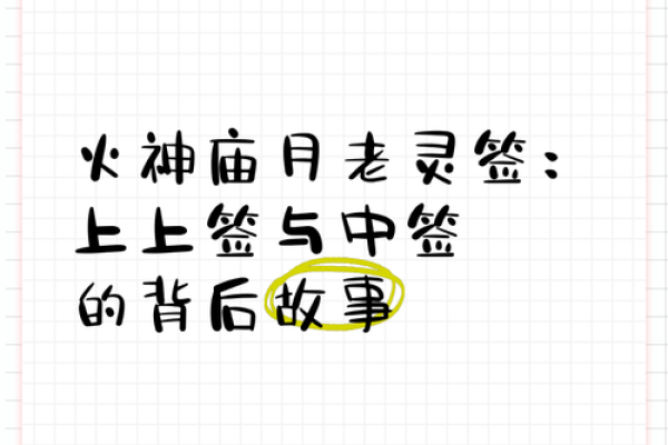 月老灵签63签详解姻缘