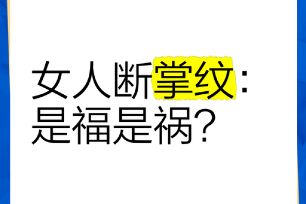 断掌纹看相算命图解