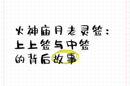 月老灵签63签详解姻缘