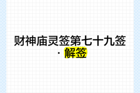 黄大仙灵签第七十九签解签