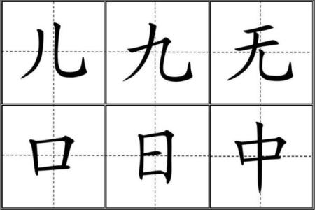 八字田字格