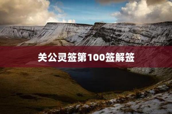 关公灵签100