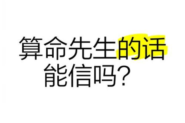 算命都是骗局，所有说算命准的，都是被骗了