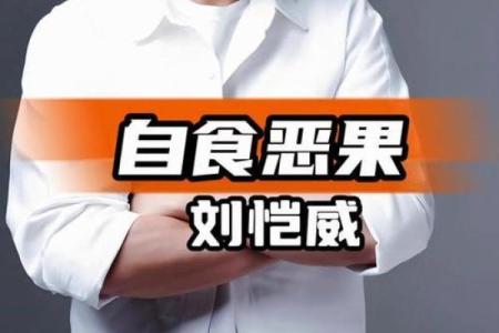 刘恺威八字
