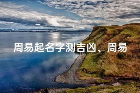 周易起名网免费测名打分测试,1518免费测姓名