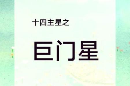 紫微斗数之兄弟宫与诸星,巨门星在兄弟宫是什么意思？
