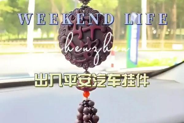 车挂件风水，车挂件风水宜忌