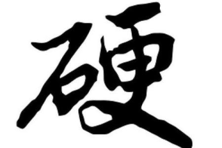 怎么样的八字算硬