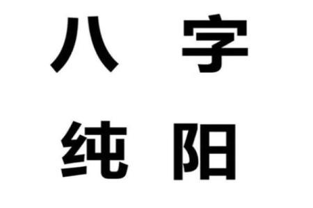 四柱八字纯阴纯阳如何化解不利？趋吉避凶？