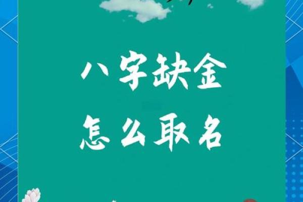 五行缺金的人什么性格 八字缺金怎么办 王家荣