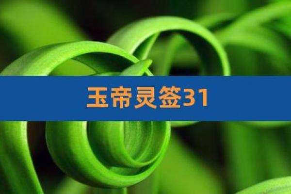 玉帝26灵签是什么意思