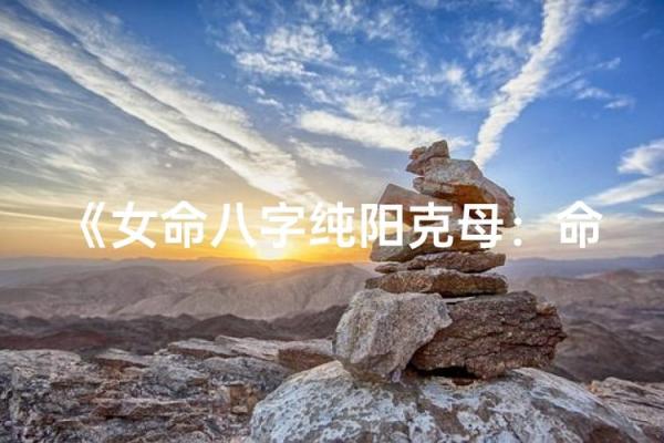 八字属阳的女人命运