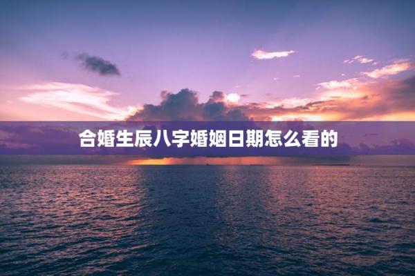 根据两人八字看结婚吉日