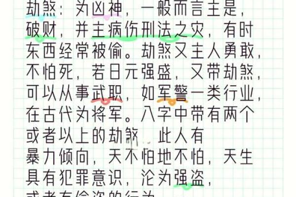 八字中劫煞是什么意思 八字中的劫煞是什么
