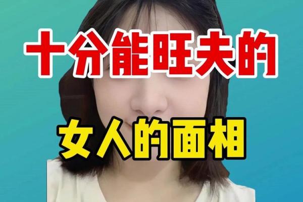 一般的男人配不上旺夫的女人 旺夫的女人八字特点