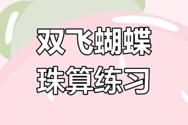 什么八字是蝴蝶双飞格
