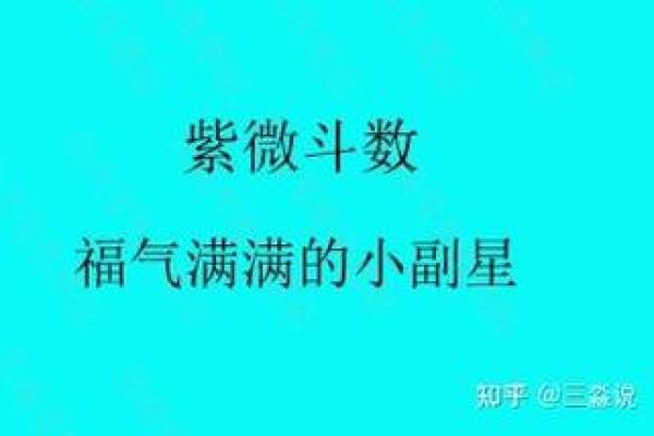 紫微斗数小星星性汇总（三）