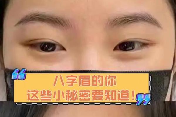 女人八字眉面相好不好 八字眉的女人命运如何