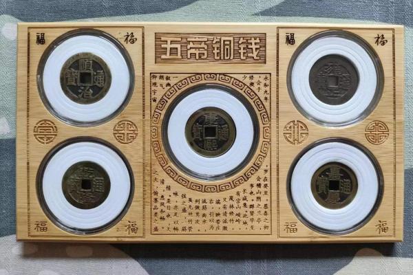 风水上五帝铜钱的摆放与寓意