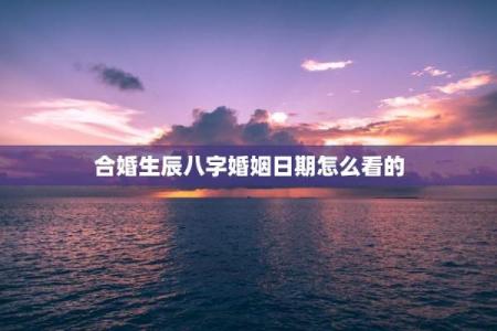根据两人八字看结婚吉日