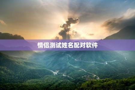 输入自己姓名测试姻缘配对 姓名测婚姻配不配？