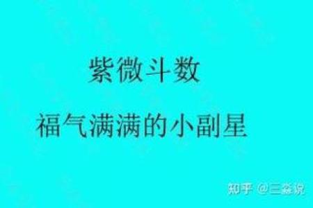 紫微斗数小星星性汇总（三）