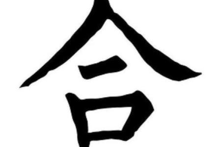 八字合六字