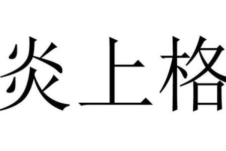 花轿在算命中是什么意思