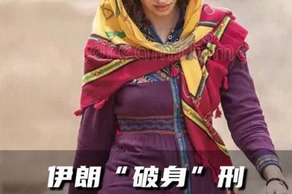 八字破身