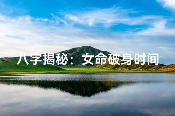 八字破身