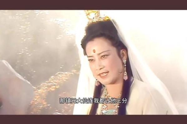 西游世界观音菩萨比地仙之祖镇元大仙如何？我也让他三分做何解？