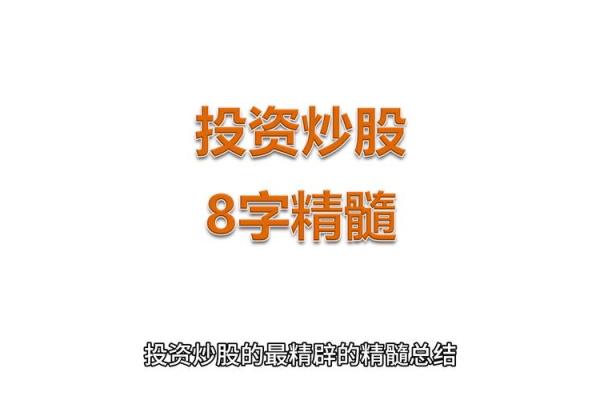 什么八字适合炒股？找准适合自己的投资方向！
