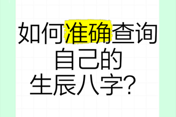 生辰八字怎么自己查出来 如何自己查生辰八字