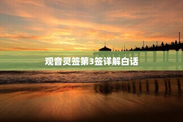 观音灵签31白话