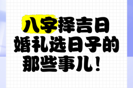 八字结婚日子