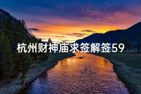 灵隐寺财神殿灵签解签